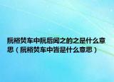 阮裕焚車中阮后聞之的之是什么意思（阮裕焚車中皆是什么意思）