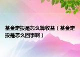 基金定投是怎么算收益（基金定投是怎么回事?。? /></span></a>
                        <h2><a href=