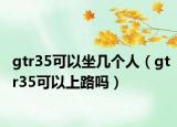 gtr35可以坐幾個(gè)人（gtr35可以上路嗎）