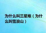 為什么叫三星堆（為什么叫雪浪山）