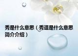 秀是什么意思（秀逗是什么意思簡介介紹）