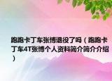 跑跑卡丁車張博退役了嗎（跑跑卡丁車4T張博個(gè)人資料簡(jiǎn)介簡(jiǎn)介介紹）