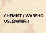 CHEMIST（WAREHOUSE會被稅嗎）