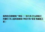 我想在日照鋼鐵廠尋找（一份工作 什么樣的工作都行 本人能吃苦耐勞 學(xué)歷大專 專業(yè) 機(jī)械加工累）