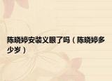 陳曉婷安裝義眼了嗎（陳曉婷多少歲）