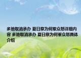 多地取消承辦 夏日祭為何惹眾怒詳細內(nèi)容 多地取消承辦 夏日祭為何惹眾怒具體介紹