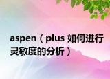 aspen（plus 如何進(jìn)行靈敏度的分析）