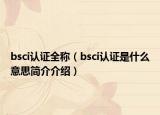bsci認證全稱（bsci認證是什么意思簡介介紹）
