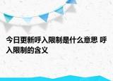 今日更新呼入限制是什么意思 呼入限制的含義