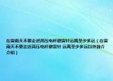 在雷雨天不要走進(jìn)高壓電桿避雷針遠(yuǎn)離至少多遠(yuǎn)（在雷雨天不要走近高壓電桿避雷針 遠(yuǎn)離至少多遠(yuǎn)以外簡介介紹）