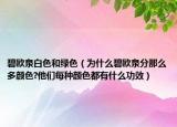 碧歐泉白色和綠色（為什么碧歐泉分那么多顏色?他們每種顏色都有什么功效）