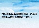 汽車功率81kw是什么意思（汽車功率90kw是什么意思簡介介紹）