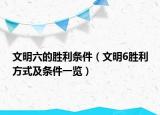 文明六的勝利條件（文明6勝利方式及條件一覽）