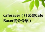 caferacer（什么是CafeRacer簡介介紹）