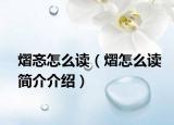 熠忞怎么讀（熠怎么讀簡介介紹）