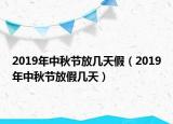 2019年中秋節(jié)放幾天假（2019年中秋節(jié)放假幾天）