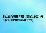 浙江普陀山的介紹（普陀山簡(jiǎn)介 關(guān)于普陀山的介紹簡(jiǎn)介介紹）