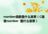 number函數(shù)是什么意思（C語言number  是什么意思）