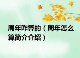 周年咋算的（周年怎么算簡(jiǎn)介介紹）