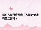 妖舟入獄百度網(wǎng)盤（入獄by妖舟有第二部嗎）