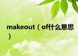 makeout（of什么意思）