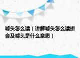 噱頭怎么讀（講解噱頭怎么讀拼音及噱頭是什么意思）