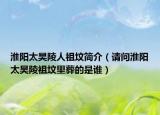 淮陽太昊陵人祖墳簡介（請問淮陽太昊陵祖墳里葬的是誰）