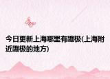 今日更新上海哪里有蹦極(上海附近蹦極的地方)