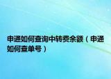 申通如何查詢中轉(zhuǎn)費(fèi)余額（申通如何查單號(hào)）