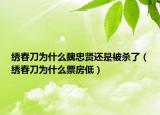 繡春刀為什么魏忠賢還是被殺了（繡春刀為什么票房低）
