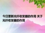 今日更新光纖收發(fā)器的作用 關(guān)于光纖收發(fā)器的作用