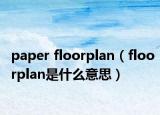 paper floorplan（floorplan是什么意思）