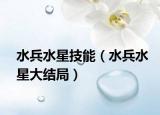 水兵水星技能（水兵水星大結(jié)局）