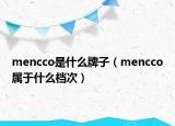 mencco是什么牌子（mencco屬于什么檔次）