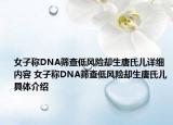 女子稱DNA篩查低風險卻生唐氏兒詳細內(nèi)容 女子稱DNA篩查低風險卻生唐氏兒具體介紹