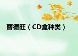 曹德旺（CD盒種類）