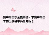 情書第三季全集高清（求情書第三季的出演名單簡介介紹）