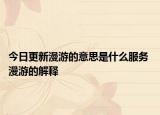 今日更新漫游的意思是什么服務(wù) 漫游的解釋