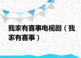 我家有喜事電視劇（我家有喜事）