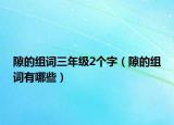 隙的組詞三年級2個字（隙的組詞有哪些）