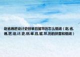 趙省縣匠設(shè)計史創(chuàng)舉且智慧歷怎么組詞（趙,省,縣,匠,設(shè),計,史,創(chuàng),舉,且,智,慧,歷的拼音和組詞）