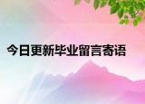 今日更新畢業(yè)留言寄語