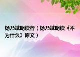 楊乃斌朗讀者（楊乃斌朗讀《不為什么》原文）