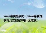 wwe希莫斯實力（wwe希莫斯獲得幾次冠軍?有什么成就）