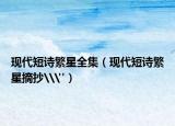 現(xiàn)代短詩繁星全集（現(xiàn)代短詩繁星摘抄\