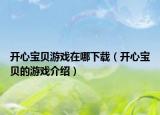 開心寶貝游戲在哪下載（開心寶貝的游戲介紹）