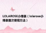 LOLAROSE小綠表（lolarose小綠表首次使用方法）
