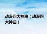 動(dòng)漫四大神曲（動(dòng)漫四大神曲）