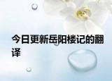 今日更新岳陽樓記的翻譯