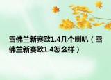 雪佛蘭新賽歐1.4幾個喇叭（雪佛蘭新賽歐1.4怎么樣）